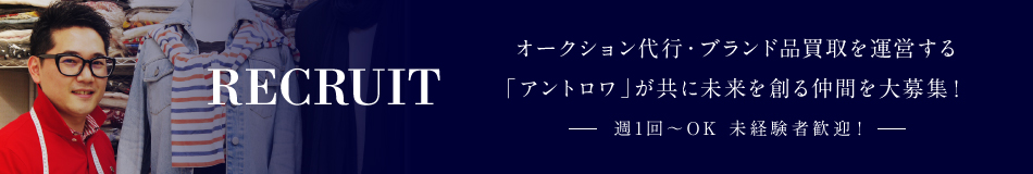 オークション代行・ブランド品買取を運営する「アントロワ」が共に未来を作る仲間を大募集