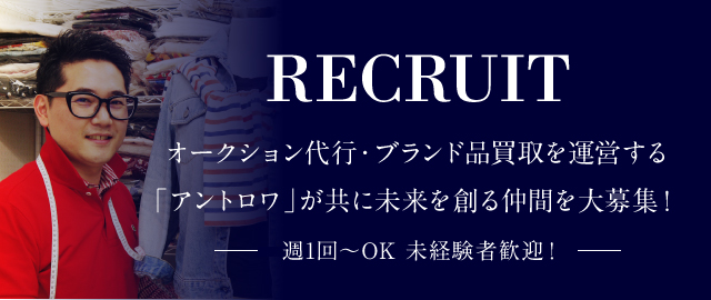 オークション代行・ブランド品買取を運営する「アントロワ」が共に未来を作る仲間を大募集