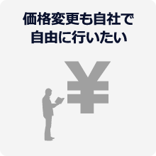 価格変更も自社で自由に行いたい