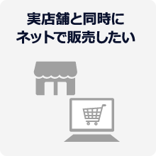 実店舗と同時にネットで販売したい