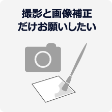 撮影と画像補正だけお願いしたい