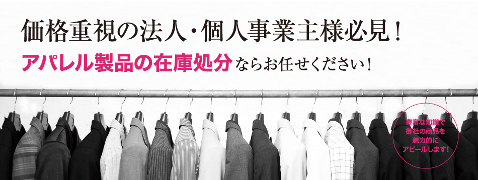 価格重視の法人・個人事業主様必見！アパレル製品の在庫処分ならお任せください！