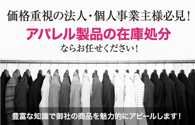 価格重視の法人・個人事業主様必見！アパレル製品の在庫処分ならお任せください！