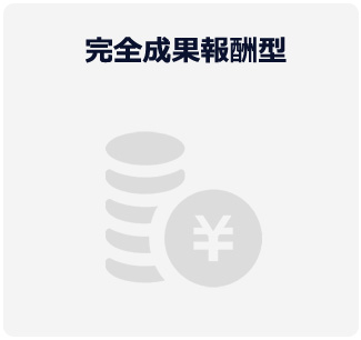 完全成果報酬型