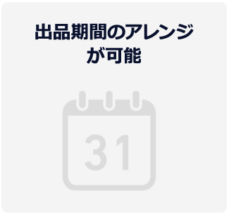 出品期間のアレンジが可能