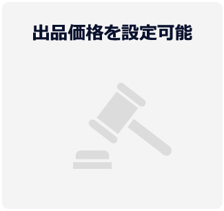 出品価格を設定可能