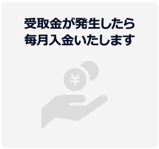 受取金が発生したら毎月入金いたします