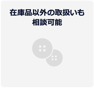 在庫品以外の取扱いも相談可能