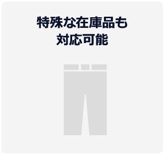 特殊な在庫品も取扱い可能