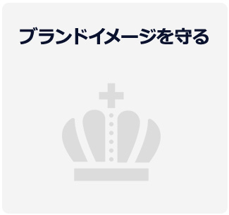 ブランドイメージを守る