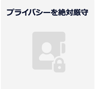 プライバシーを絶対厳守