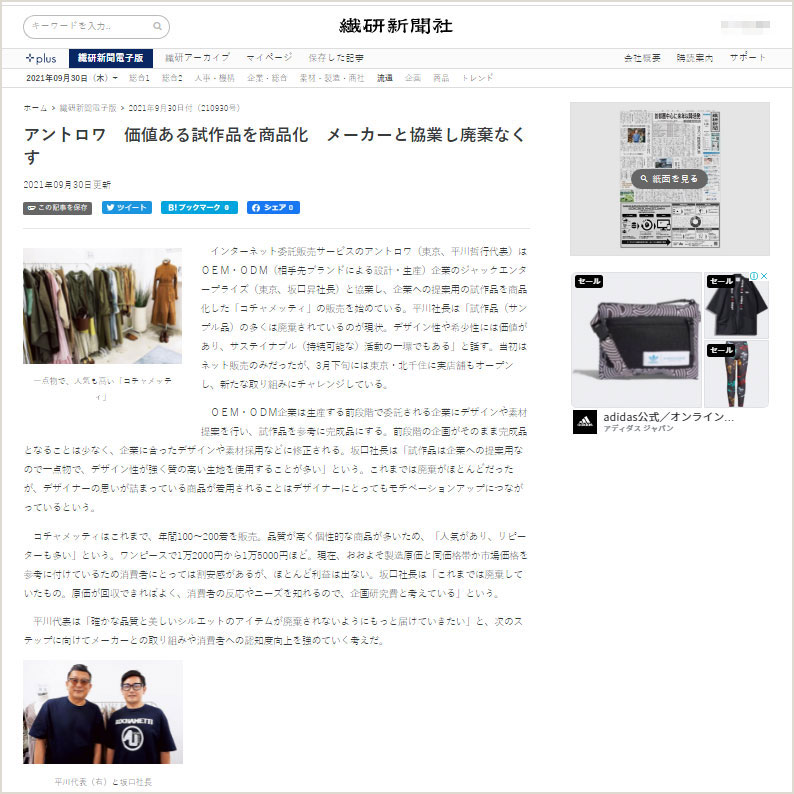 アントロワのサービス内容とコチャメッティの取組が繊研新聞のWEB版に掲載されました。