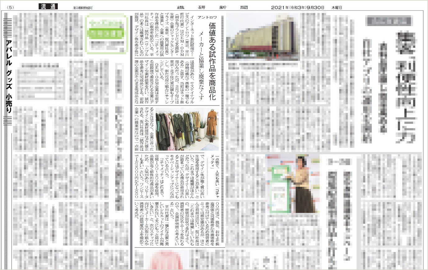 アントロワのサービス内容とコチャメッティの取組が繊研新聞の紙面に掲載されました。