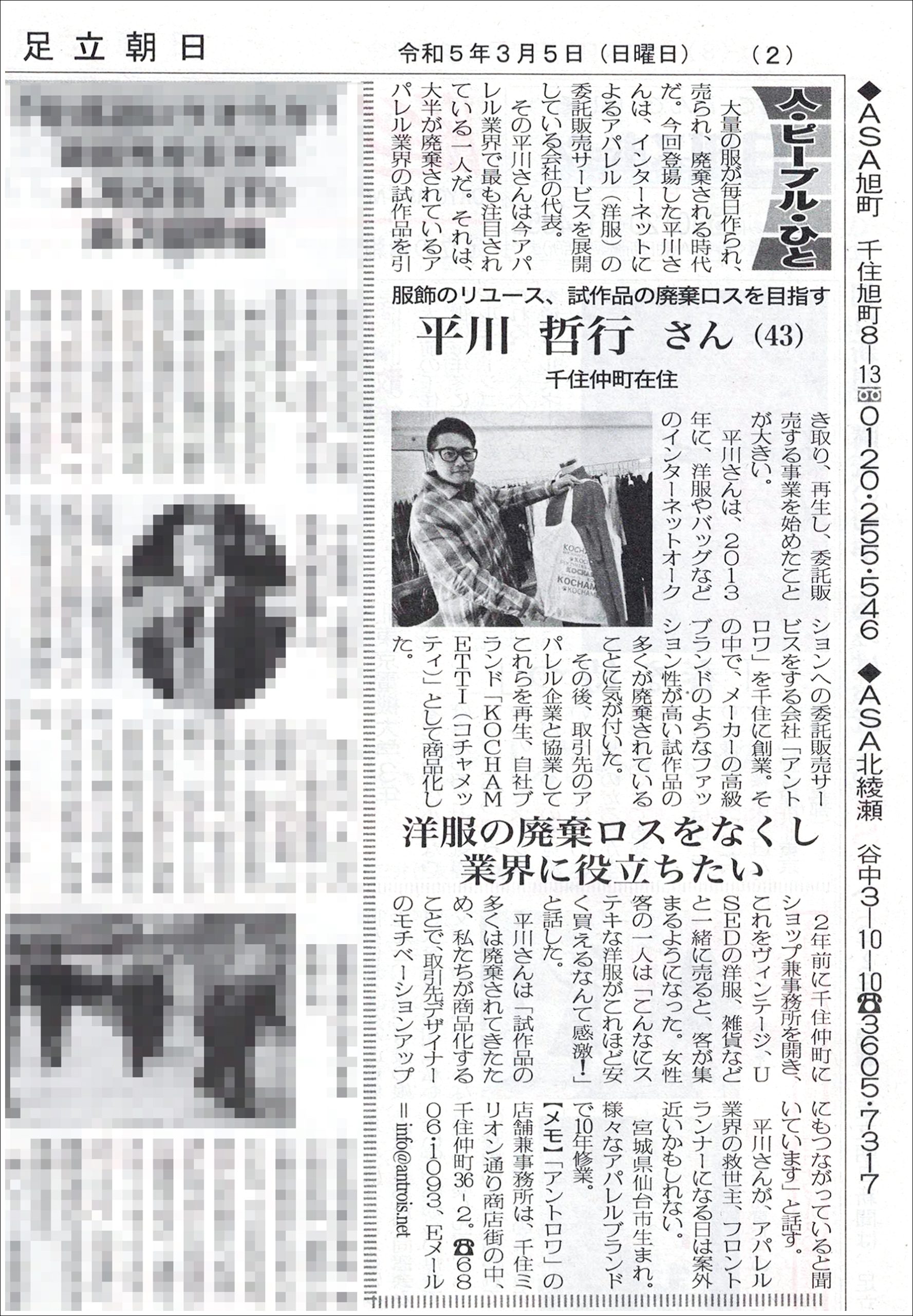 足立朝日新聞に弊社代表の平川が掲載されました。
